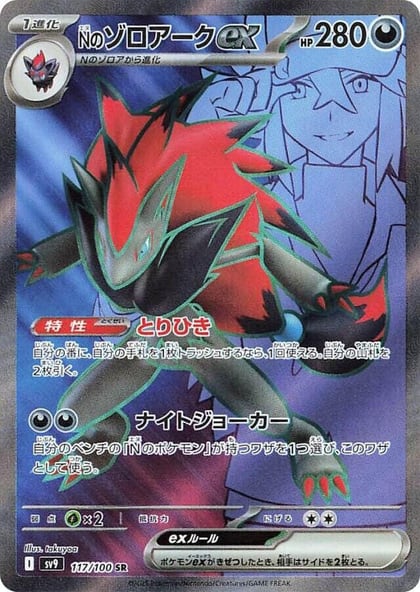 N's Zoroark ex - 117/100, SV9: Battle Partners 117/100