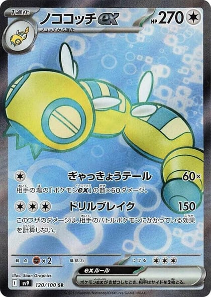 Dudunsparce ex - 120/100, SV9: Battle Partners 120/100
