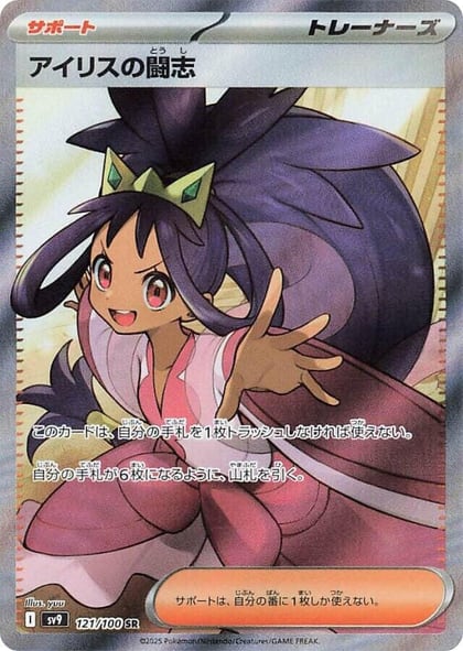 Iris's Fighting Spirit - 121/100, SV9: Battle Partners 121/100