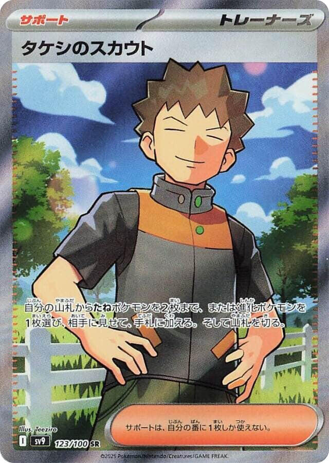 Brock's Scouting - 123/100, SV9: Battle Partners 123/100