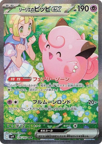 Lillie's Clefairy ex - 126/100, SV9: Battle Partners 126/100
