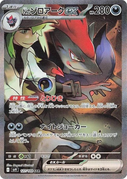 N's Zoroark ex - 127/100, SV9: Battle Partners 127/100