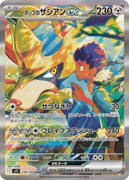 Hop's Zacian ex - 128/100, SV9: Battle Partners 128/100