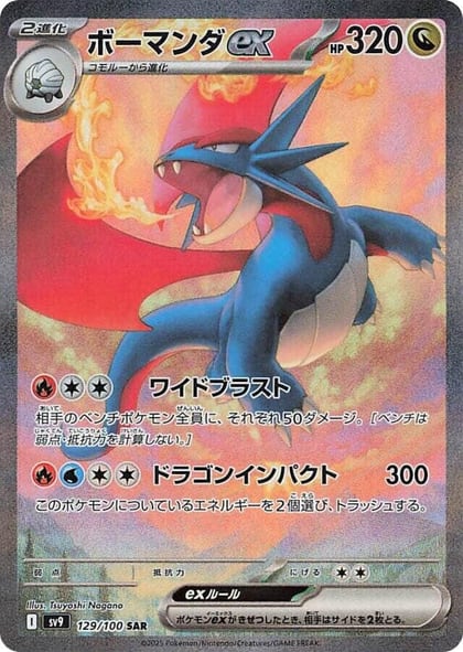 Salamence ex - 129/100, SV9: Battle Partners 129/100