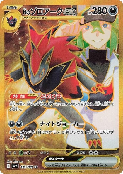 N's Zoroark ex - 131/100, SV9: Battle Partners 131/100