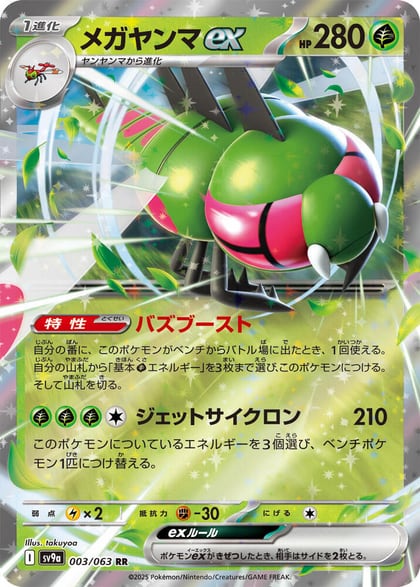 Yanmega ex, SV9a: Heat Wave Arena 003/063