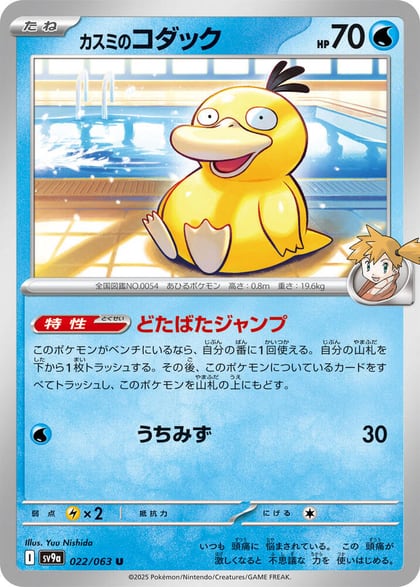 Misty's Psyduck, SV9a: Heat Wave Arena 022/063