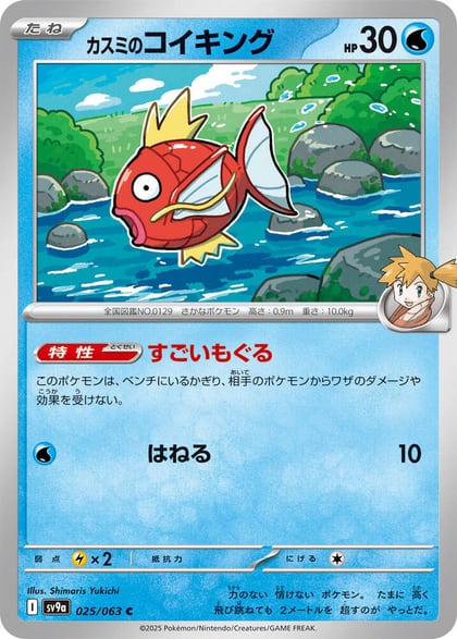 Misty's Magikarp, SV9a: Heat Wave Arena 025/063