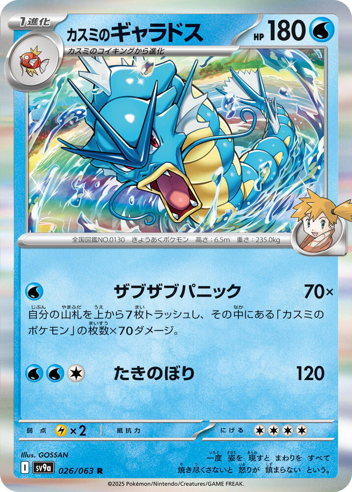 Misty's Gyarados, SV9a: Heat Wave Arena 026/063