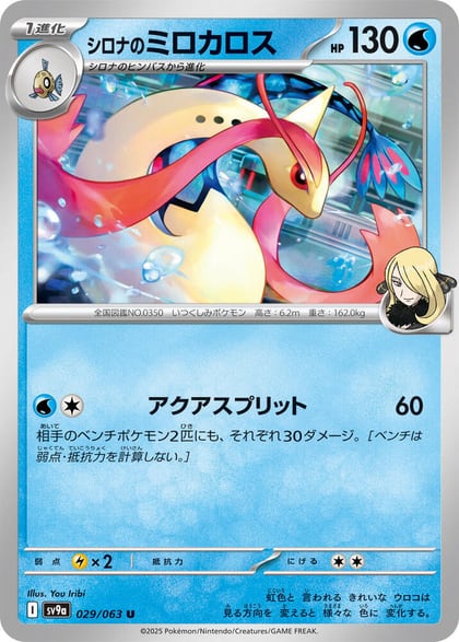 Cynthia's Milotic, SV9a: Heat Wave Arena 029/063