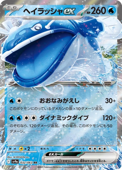 Dondozo ex, SV9a: Heat Wave Arena 032/063