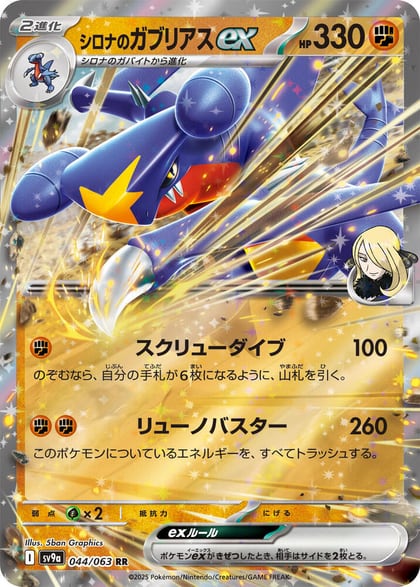 Cynthia's Garchomp ex, SV9a: Heat Wave Arena 044/063