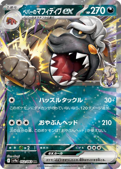 Arven's Mabosstiff ex, SV9a: Heat Wave Arena 052/063
