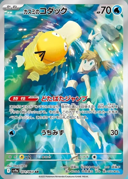 Misty's Psyduck - 071/063, SV9a: Heat Wave Arena 071/063