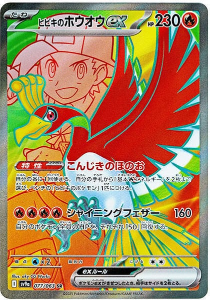 Ethan's Ho-Oh ex - 077/063, SV9a: Heat Wave Arena 077/063