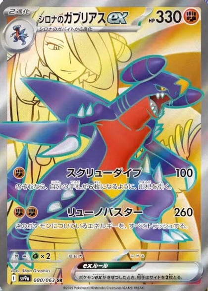 Cynthia's Garchomp ex - 080/063, SV9a: Heat Wave Arena 080/063