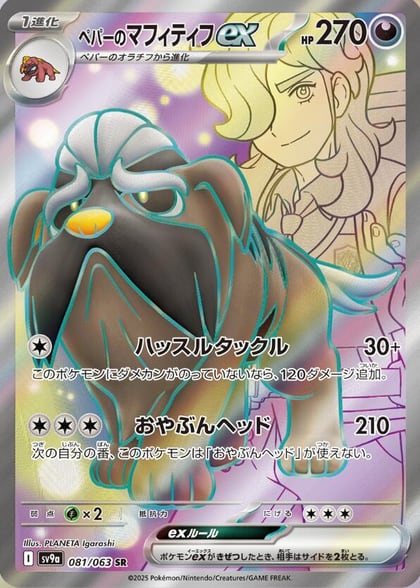 Arven's Mabosstiff ex - 081/063, SV9a: Heat Wave Arena 081/063