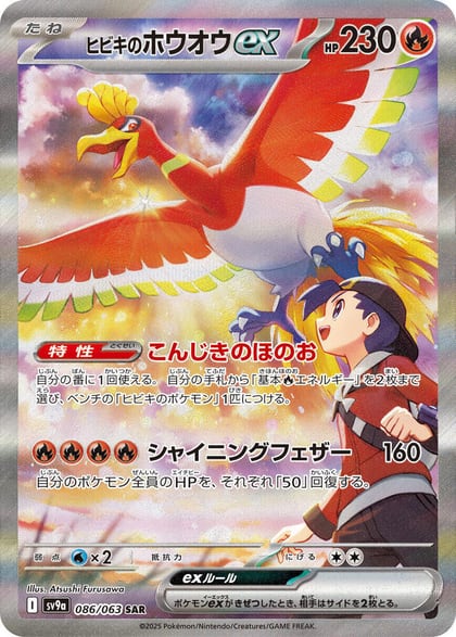 Ethan's Ho-Oh ex - 086/063, SV9a: Heat Wave Arena 086/063