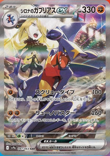 Cynthia's Garchomp ex - 087/063, SV9a: Heat Wave Arena 087/063