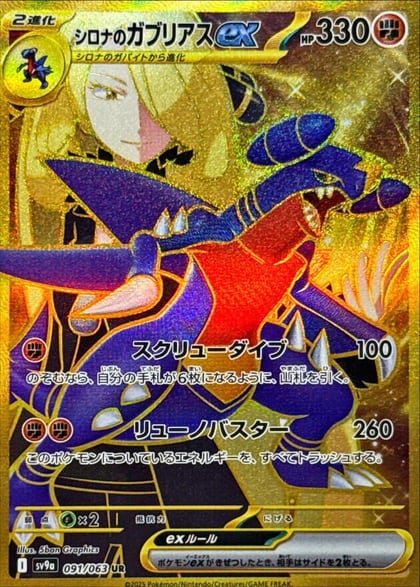 Cynthia's Garchomp ex - 091/063, SV9a: Heat Wave Arena 091/063