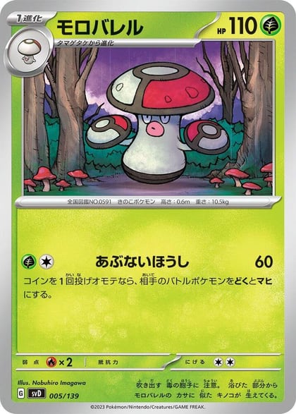 Amoonguss, SV: ex Start Decks 005/139