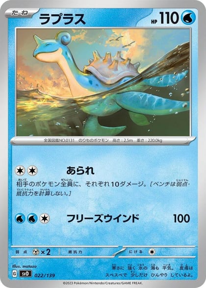 Lapras, SV: ex Start Decks 022/139