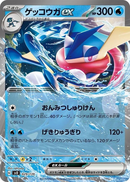 Greninja ex, SV: ex Start Decks 029/139