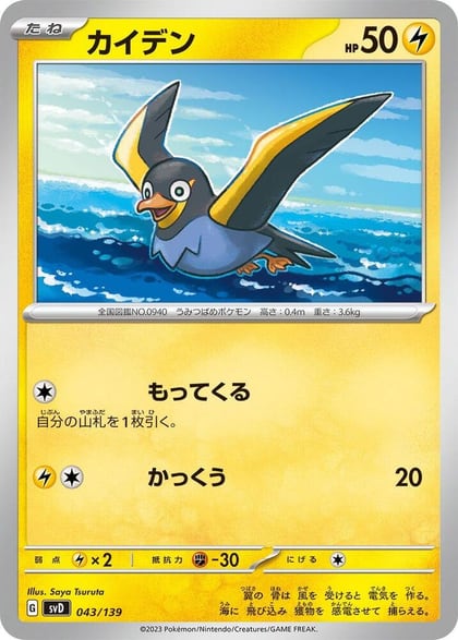 Wattrel - 043/139, SV: ex Start Decks 043/139