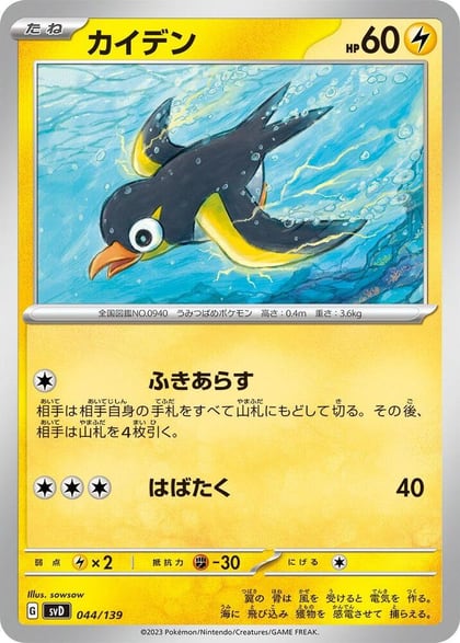 Wattrel - 044/139, SV: ex Start Decks 044/139