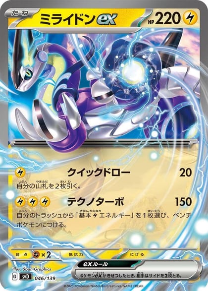 Miraidon ex, SV: ex Start Decks 046/139