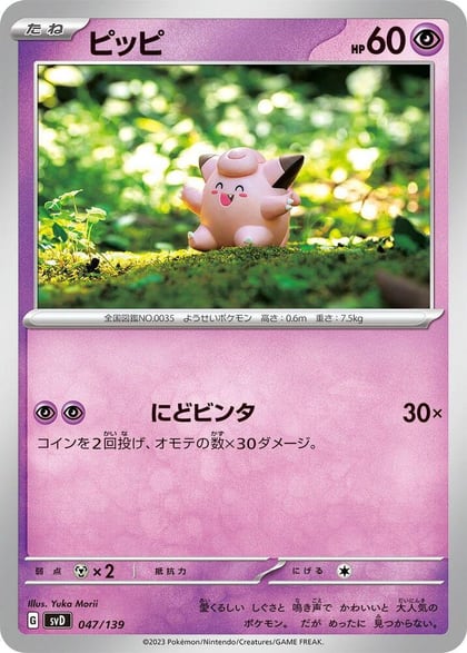 Clefairy, SV: ex Start Decks 047/139