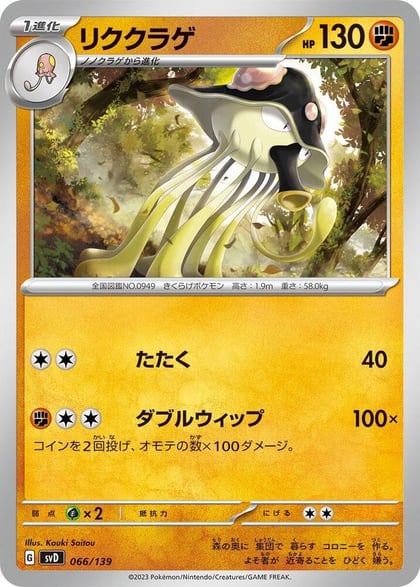 Toedscruel, SV: ex Start Decks 066/139