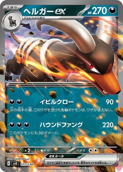 Houndoom ex, SV: ex Start Decks 072/139