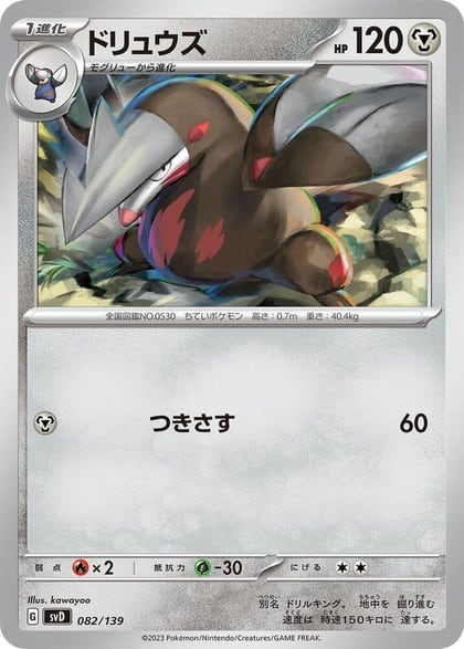 Excadrill, SV: ex Start Decks 082/139