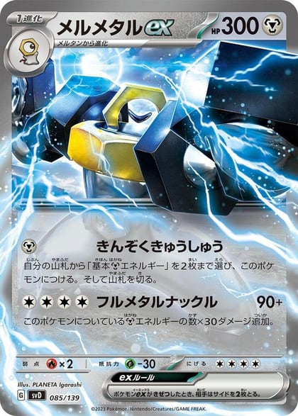 Melmetal ex, SV: ex Start Decks 085/139