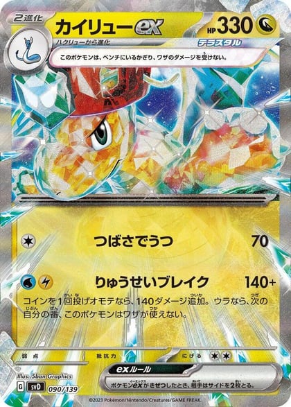 Dragonite ex, SV: ex Start Decks 090/139