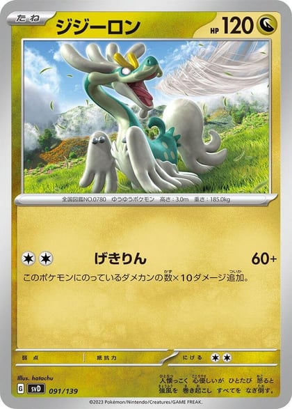 Drampa, SV: ex Start Decks 091/139