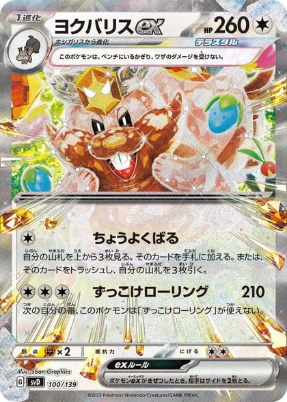Greedent ex, SV: ex Start Decks 100/139