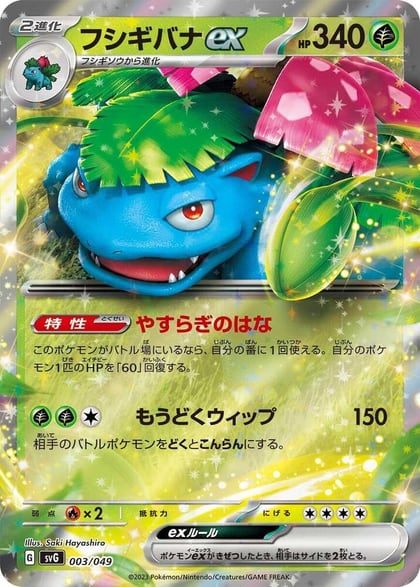 Venusaur ex, SV: Venusaur, Charizard & Blastoise Special Deck Set 003/049