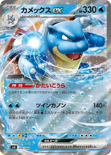 Blastoise ex, SV: Venusaur, Charizard & Blastoise Special Deck Set 016/049