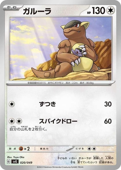 Kangaskhan, SV: Venusaur, Charizard & Blastoise Special Deck Set 020/049