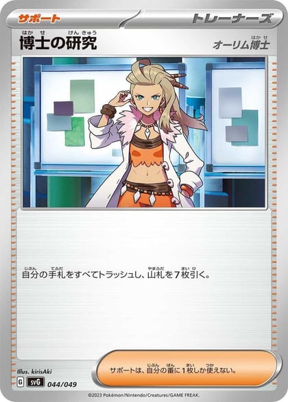 Professor's Research - 044/049, SV: Venusaur, Charizard & Blastoise Special Deck Set 044/049