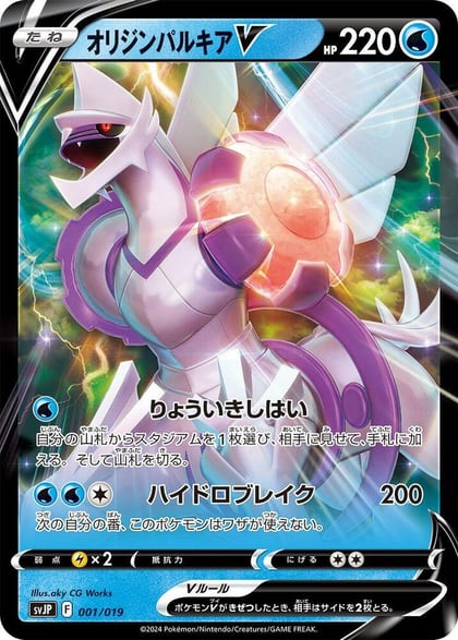 Origin Forme Palkia V, SV: Chien-Pao ex Battle Master Deck 001/019