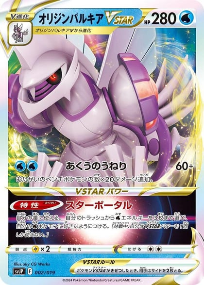 Origin Forme Palkia VSTAR, SV: Chien-Pao ex Battle Master Deck 002/019