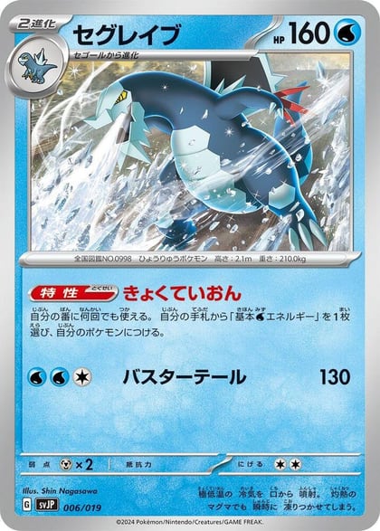Baxcalibur, SV: Chien-Pao ex Battle Master Deck 006/019