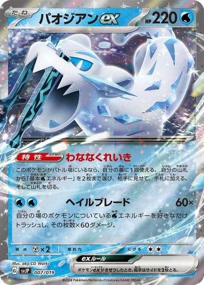 Chien-Pao ex, SV: Chien-Pao ex Battle Master Deck 007/019