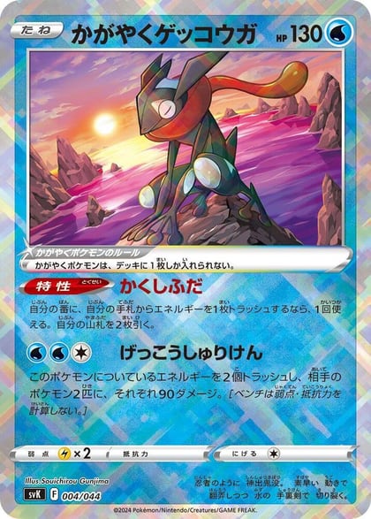 Radiant Greninja, SV: Stellar Miracle Deck Build Box 004/044