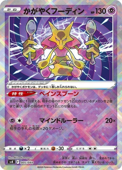 Radiant Alakazam, SV: Stellar Miracle Deck Build Box 005/044