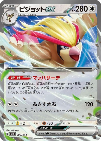 Pidgeot ex, SV: Stellar Miracle Deck Build Box 009/044
