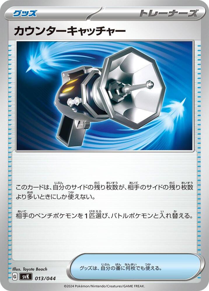 Counter Catcher, SV: Stellar Miracle Deck Build Box 013/044